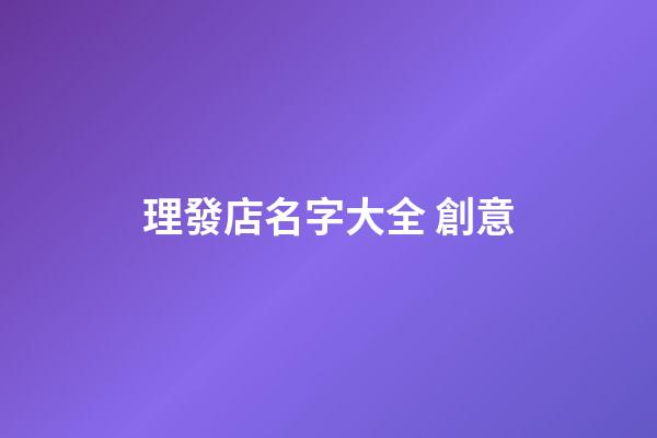 理發店名字大全 創意